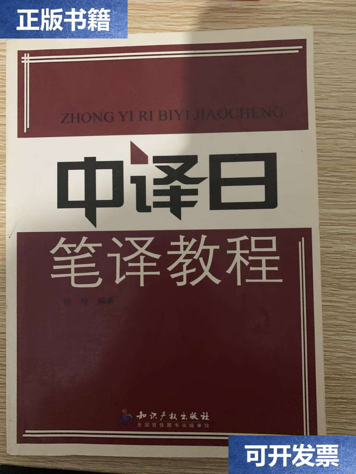 【二手9成新】中译日笔译教程 /徐琼 知识产权