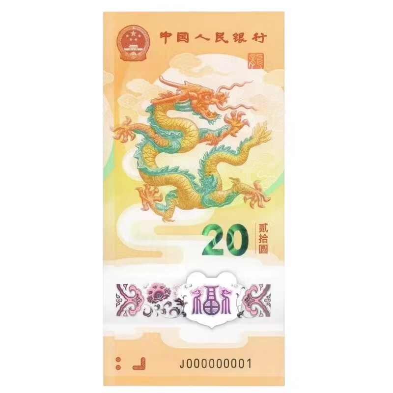 2024龙年生肖纪念钞  全新品相塑料新龙钞  冠号随机  央行发行