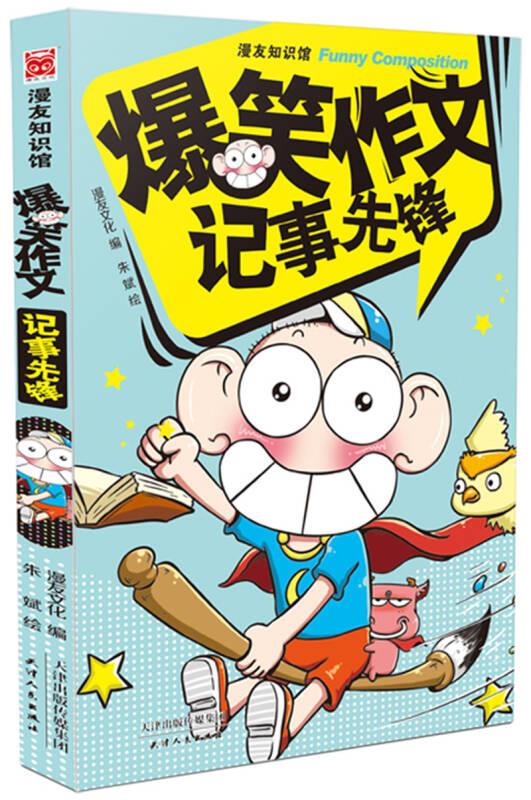 爆笑作文 记事先锋 漫友文化 编,朱斌 绘【正版】