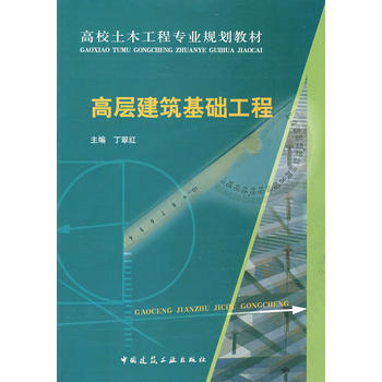 高层建筑基础工程 中国建筑工业出版社