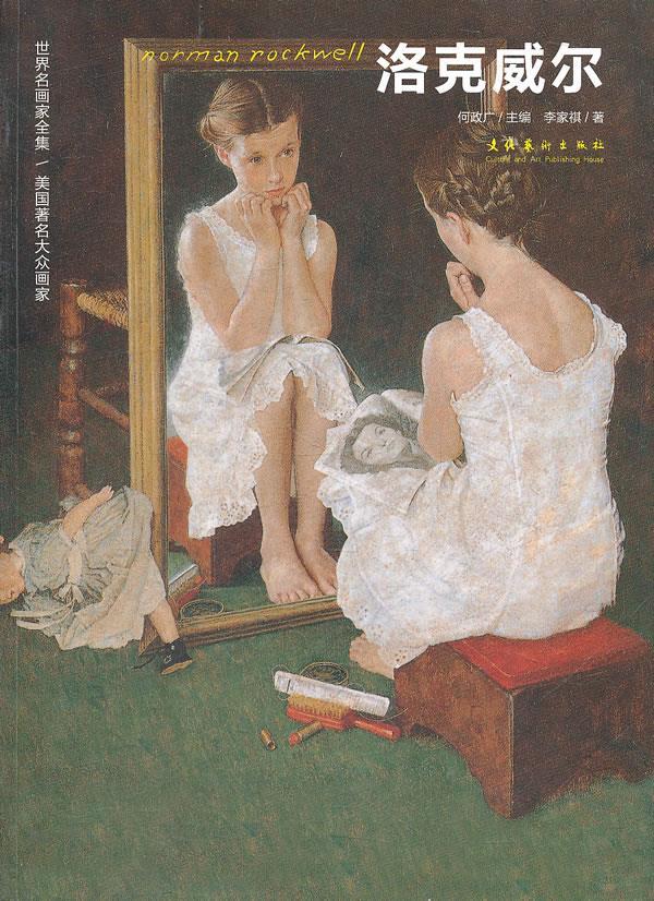 世界名画家全集:美国著名大众画家-洛克威尔normanrockwell 李家祺 著