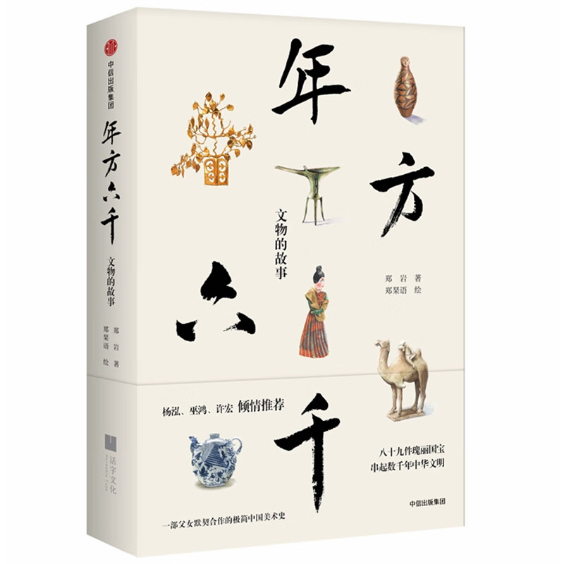 年方六千 文物的故事