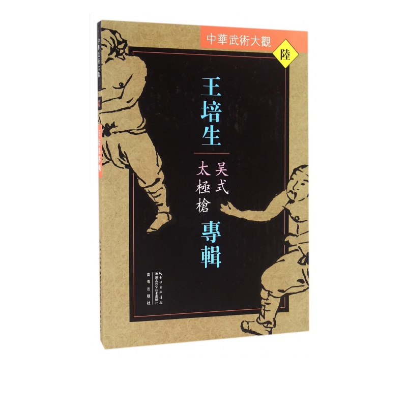 王培生专辑(吴式太极枪)/中华武术大观