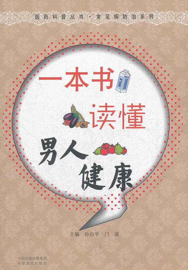 一本书读懂男人健康 孙自学,门波 编【正版书】
