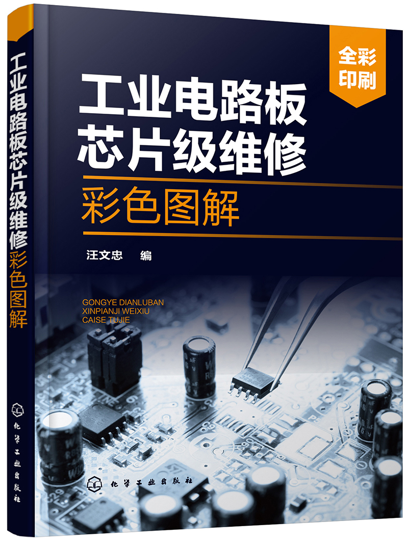 工业电路板芯片级维修彩色图解（高清维修现场照片 细节放大清晰直观 99个维修案例 精通电路板芯片级维修）
