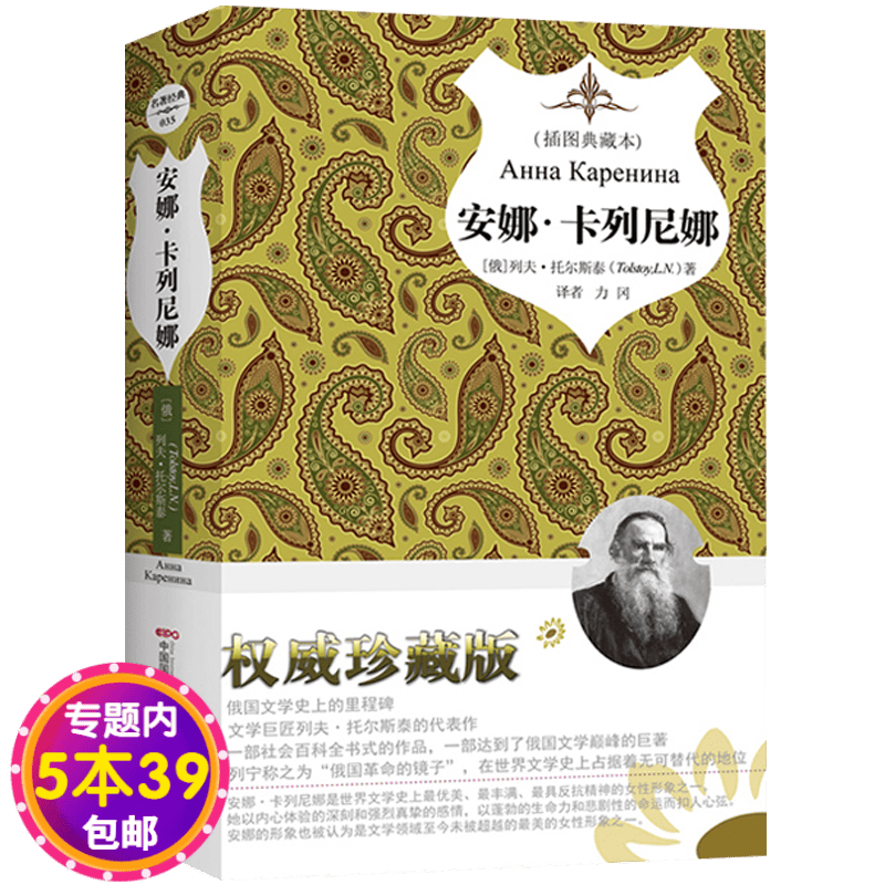 【包邮】 安娜·卡列尼娜（插图典藏本）精装