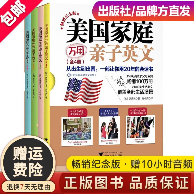 美国家庭万用亲子英文·畅销纪念版 全4册 8000句英语启蒙幼少儿童零基础学英语