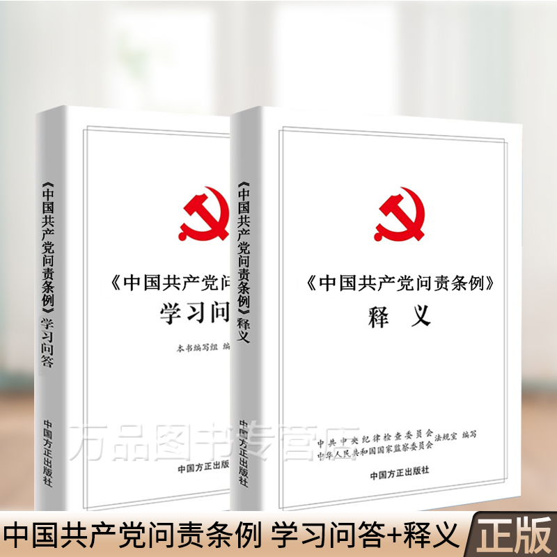 中国共产党问责条例释义+中国共产党问责条例学习问答 纪检监察工作用书学习监督执纪问责应知应会图书籍 中国方正出版社