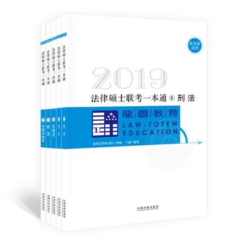 2019法律硕士联考一本通(全五册) 龙图法律研究院 9787509393857 中国法制出版社