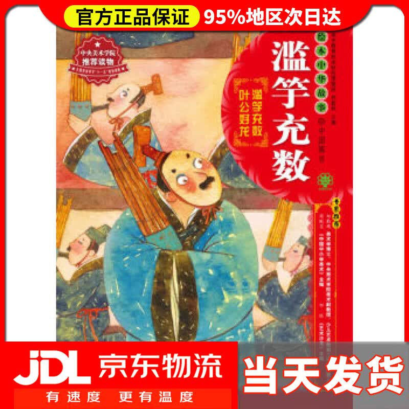 【送货上门】绘本中华故事·中国寓言·滥竽充数 郑勤砚