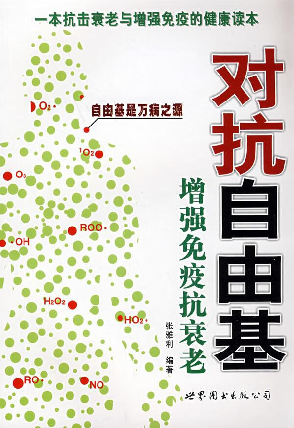 对抗自由基 增强免疫抗衰老【正版特惠】