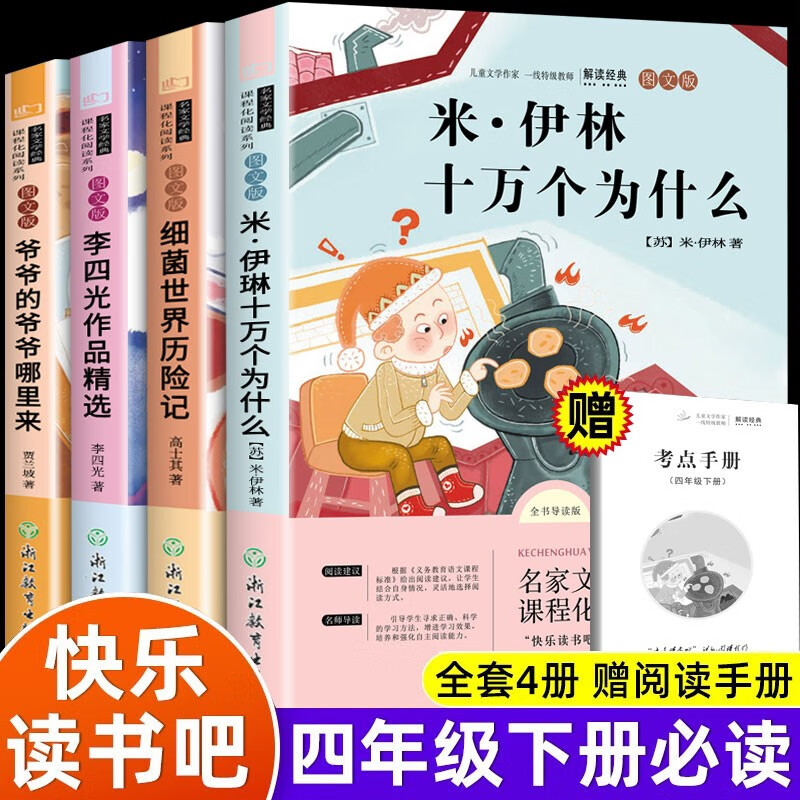 全4册 十万个为什么米伊林四年级下册快乐读书吧灰尘的旅行（细菌世界历险记）人类起源的演化过程 看看我们的地球 小学生4年级课外阅读正版书目 【全4册】四年级下册必读（课本同步）