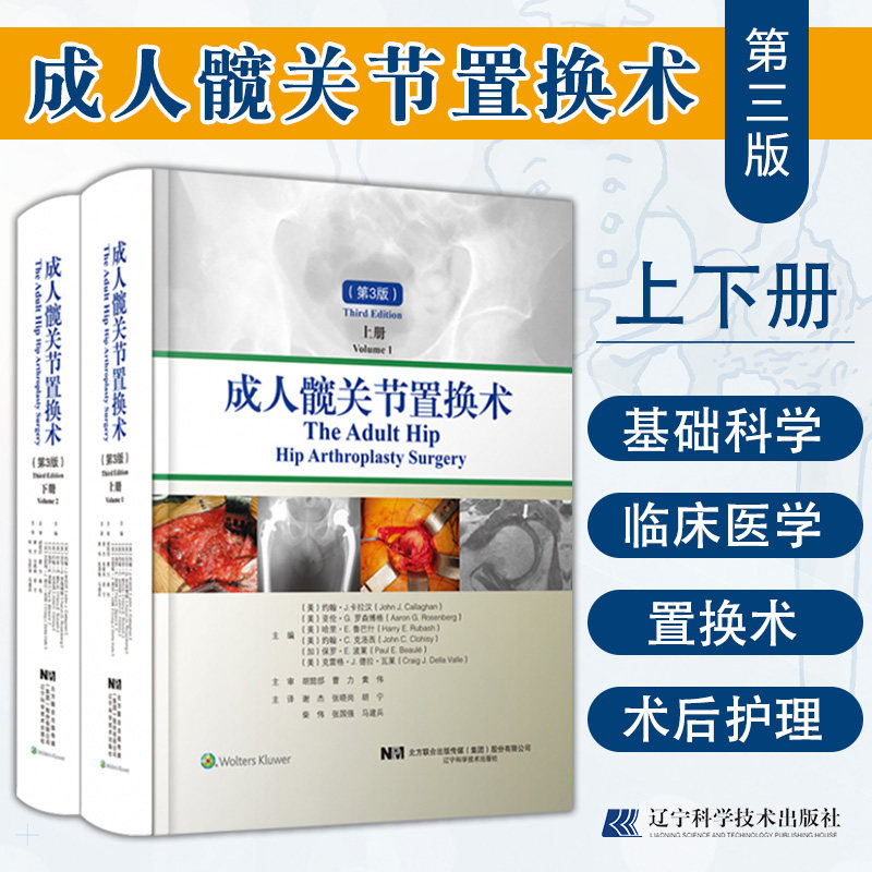 新版 成人髋关节置换术 第三版 上、下册 约翰J卡拉汉 等主编手术入路和组件移除 髋关节病理学辽宁科学技术出版社 9787559114204 医学书籍k