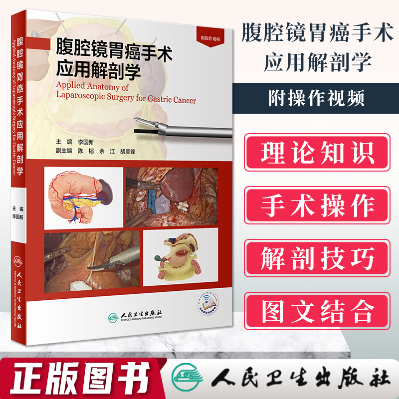 腹腔镜胃癌手术应用解剖学（配视频）李国新 主编 胃肠外科腹腔镜下手术应用解剖 腹腔镜下胃肠血管微创外科解剖学 人民卫生出版社