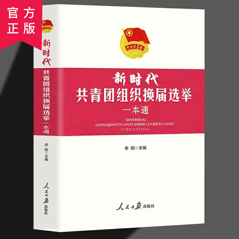 新时代共青团组织换届选举一本通 团委团支部地方基层共青团团干部培训指导用书党政读物 人民日报出版社