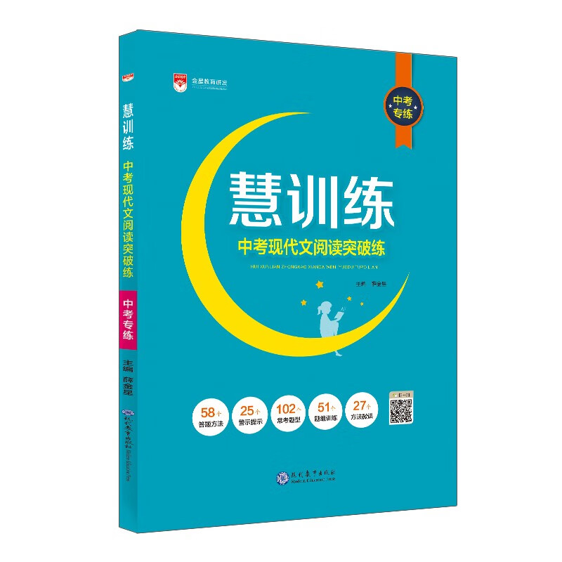 慧训练 中考现代文阅读突破练 中考专练 2022-2023中考通用 薛金星、现代文阅读、专项练习