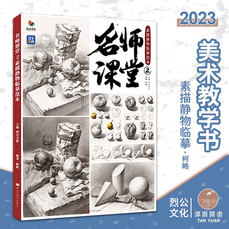 名师课堂2素描静物临摹2023烈公柯略铅