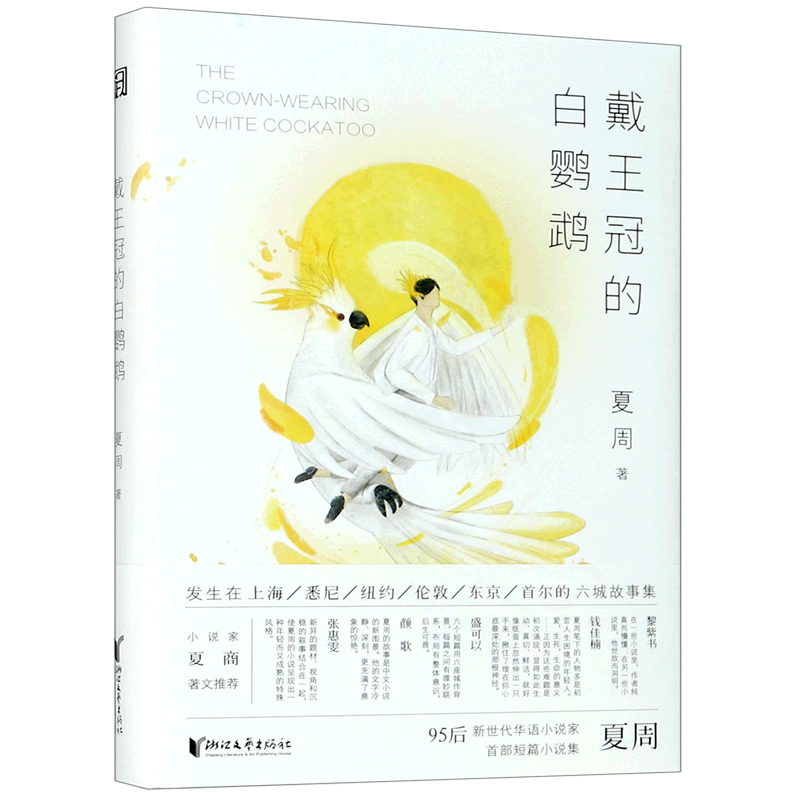 【新华正版】戴王冠的白鹦鹉(精)