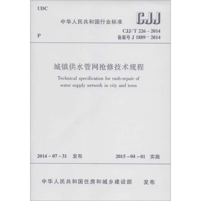 城镇供水管网抢修技术规程