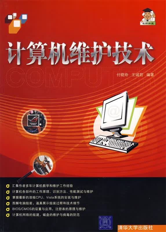 计算机维护技术 付晓玲 编,王诚君 编【正版】