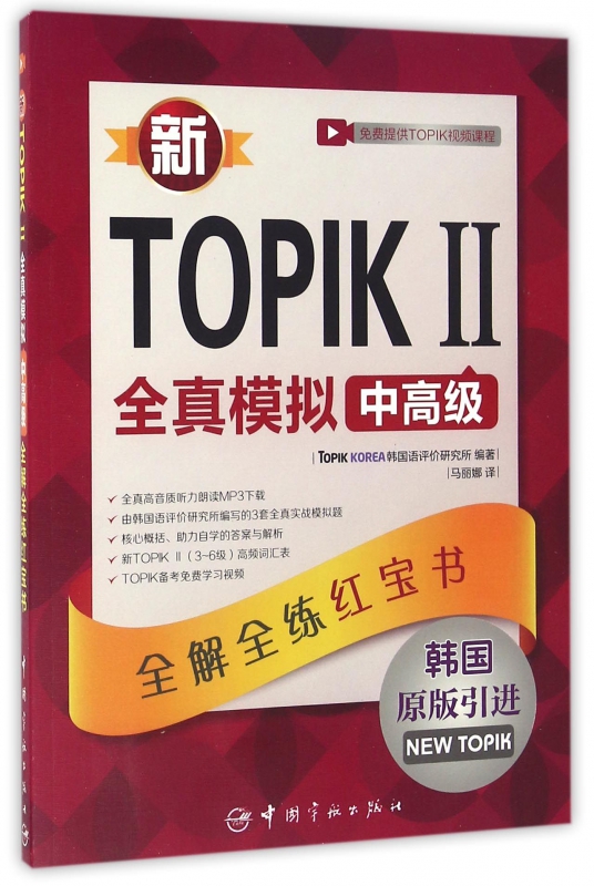 新TOPIKⅡ全真模拟中高级(韩国原版引进)