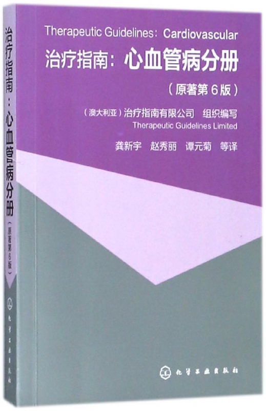 治疗指南--心血管病分册(原著第6版)