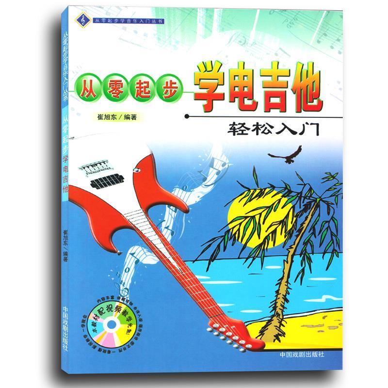 从零起步学电吉他轻松入门 中国戏剧出版社