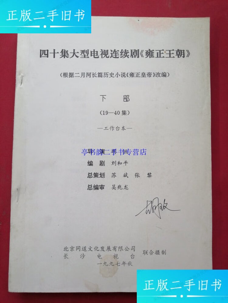 【二手9成新】四十集大型电视连续剧 (雍正王朝)( 19-40集)工作台本