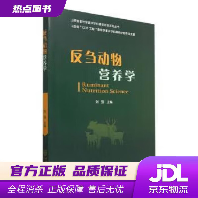 【 官方】反刍动物营养学 刘强 中国农业