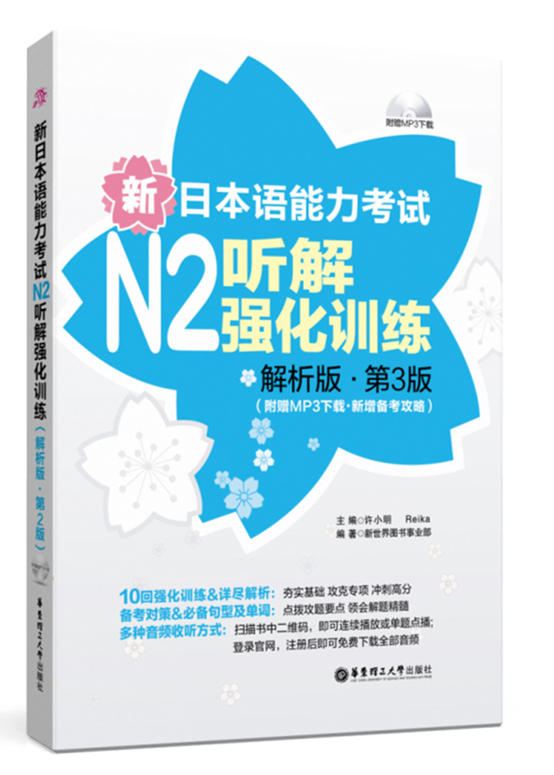 华东理工大学出版社N2听解强化训练价格走势及评测