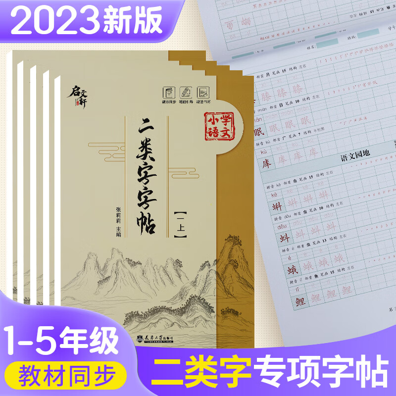 部编人教版二类字字帖一二三四五年级课本同步笔顺字帖规范书写 一