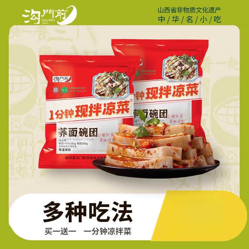 沟门前柳林碗团 荞麦预制素食凉拌菜速食 柳林碗团385g*2袋(带料包)
