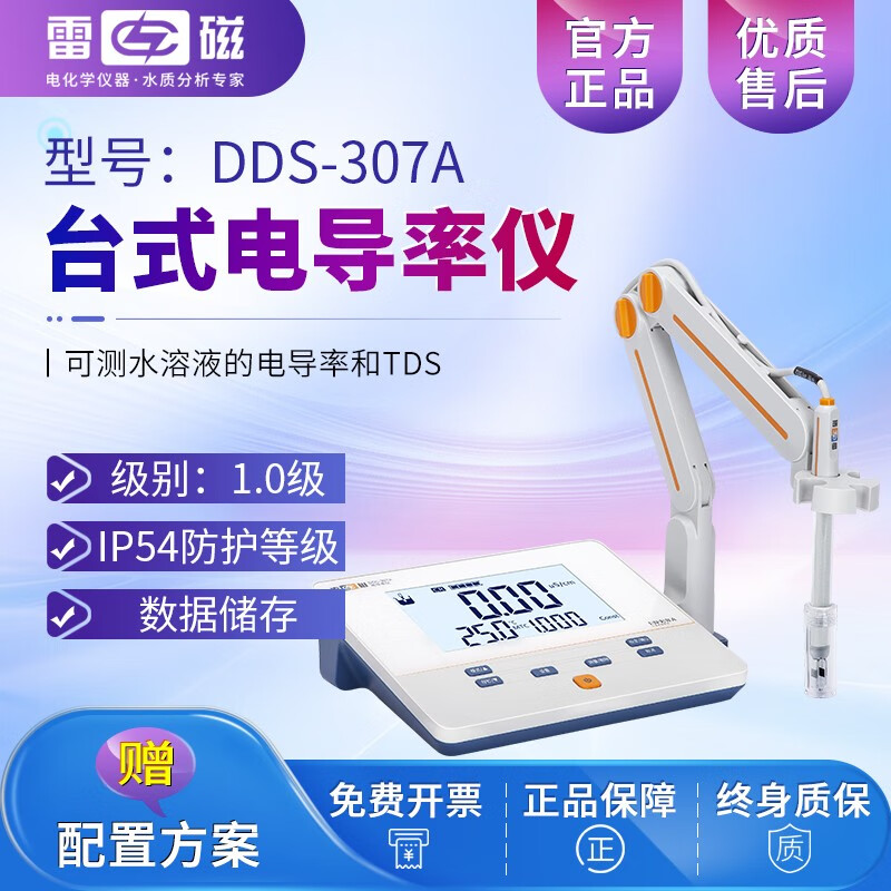 雷磁台式电导率仪DDS-11A实验室电导率测试便携式电导率测试仪DDB-303 DDS-307A(自动温补)【顺丰邮】