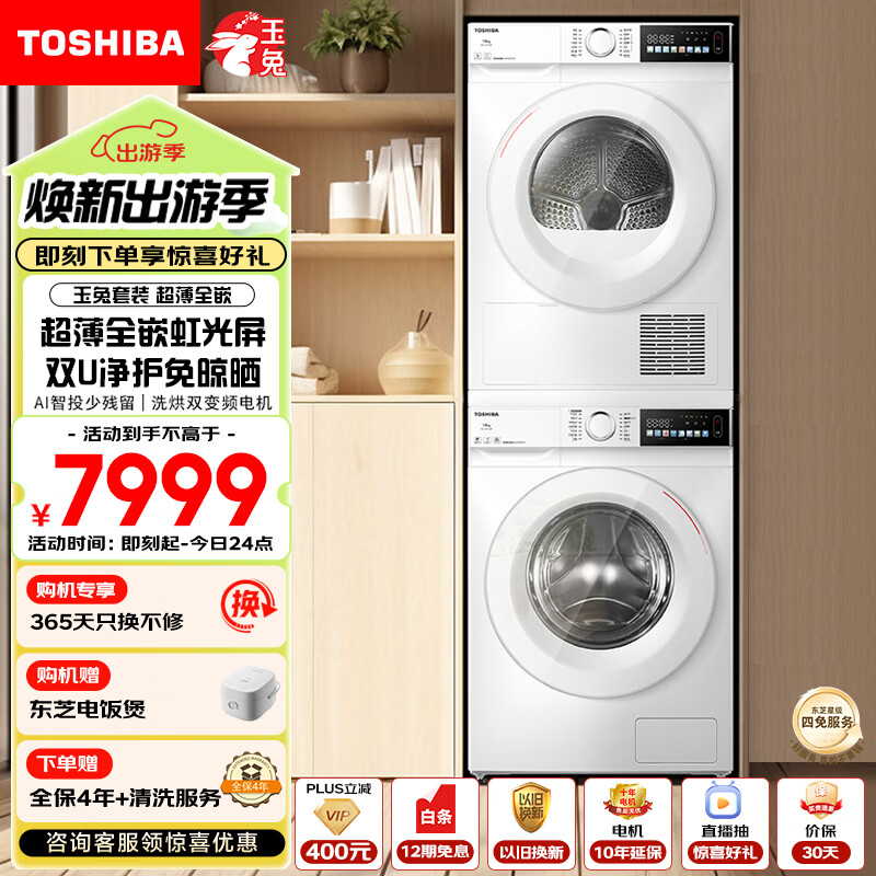 东芝（TOSHIBA）玉兔洗烘套装【DG-10T13BF+T13BF】10KG超薄滚筒洗衣机+变频热泵烘干机 以旧换新 家电补贴国补