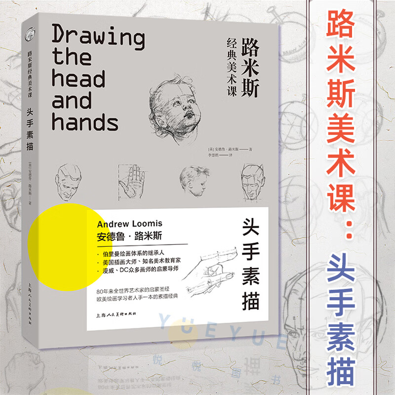 头手素描 路米斯经典美术课 头与手的素描绘画步骤详解教学人体各个