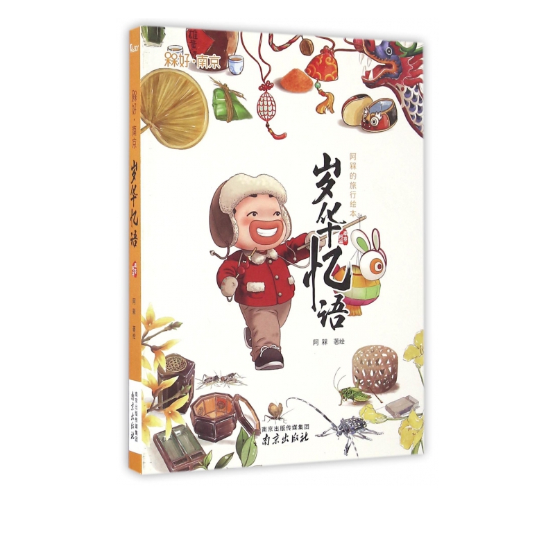 岁华忆语(阿槑的旅行绘本)