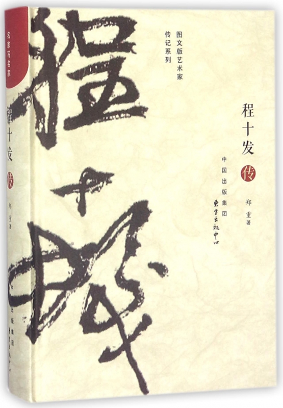 程十发传(精)/图文版艺术家传记系列