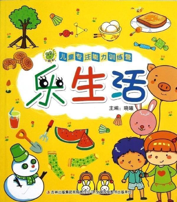 儿童专注能力训练营:乐生活【稀缺图书,放心购买】