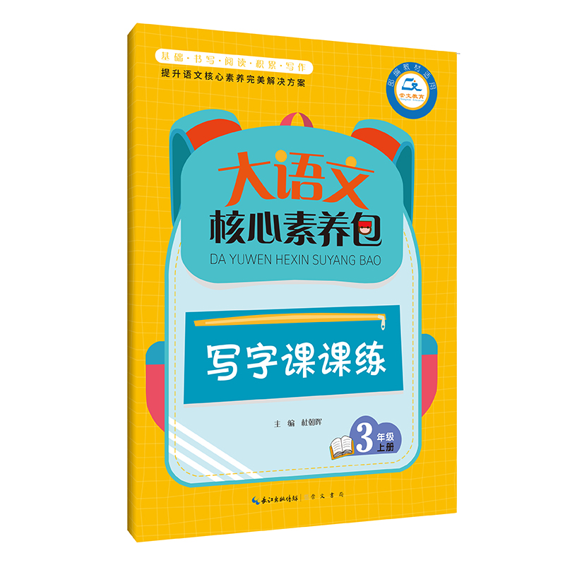 大语文核心素养包·写字课课练 三年级上册
