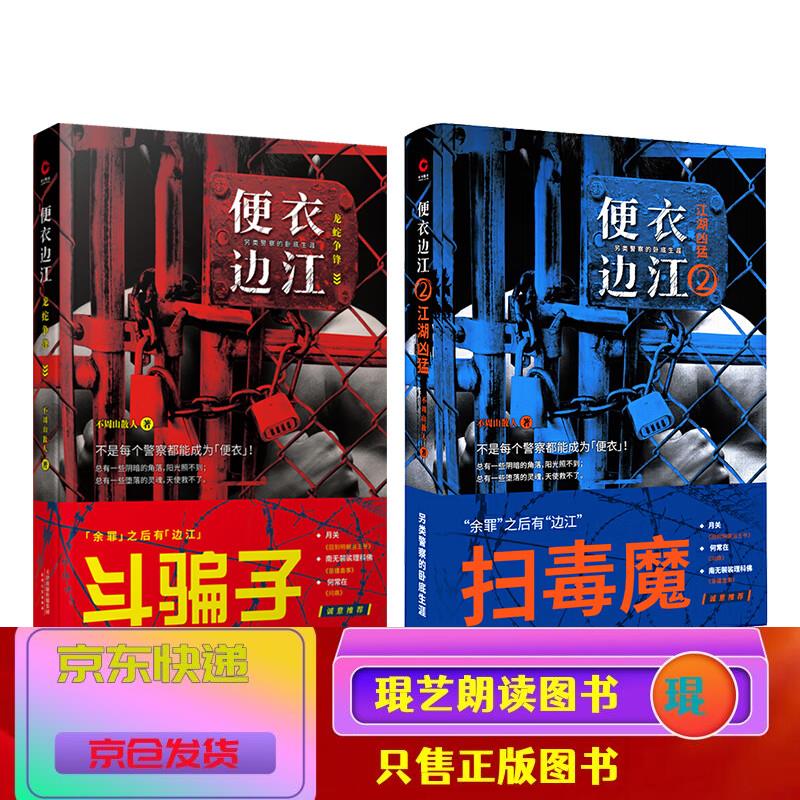 龙蛇争锋 江湖凶猛(套装全2册) 小说 侦探/推理类书籍 便衣边江 套装2