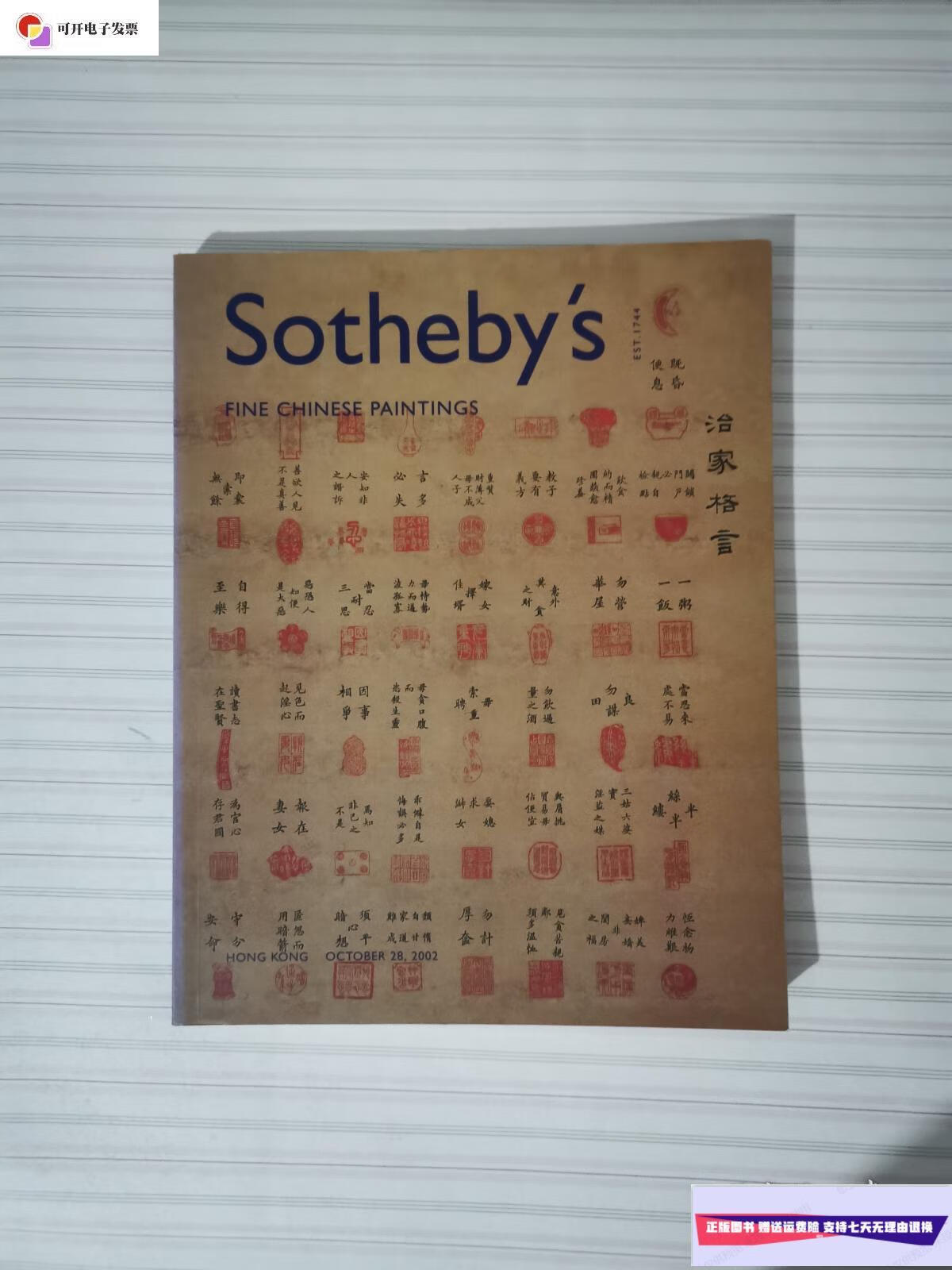 【二手9成新】香港苏富比2002年中国书画拍卖sothebs /苏富比 苏富比