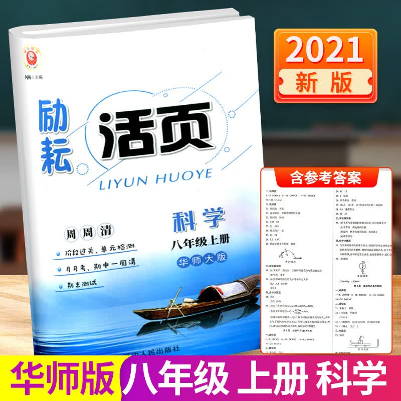 励耘活页八年级上册科学华师版华师大初二总复习资料新教材同步专项训练练习册教辅初中单元月考期中期 科学
