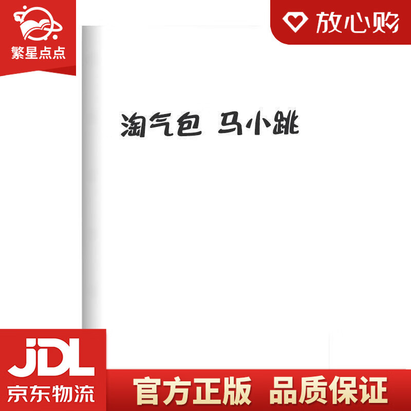 淘气包马小跳27:樱桃小镇,配全彩插图 杨红樱 著 作家出版社