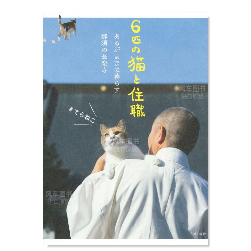 那须的长乐寺里的6只猫与住持 6匹の猫と住職 あるがままに暮らす那須の長楽寺日文原版图书书籍摄影集