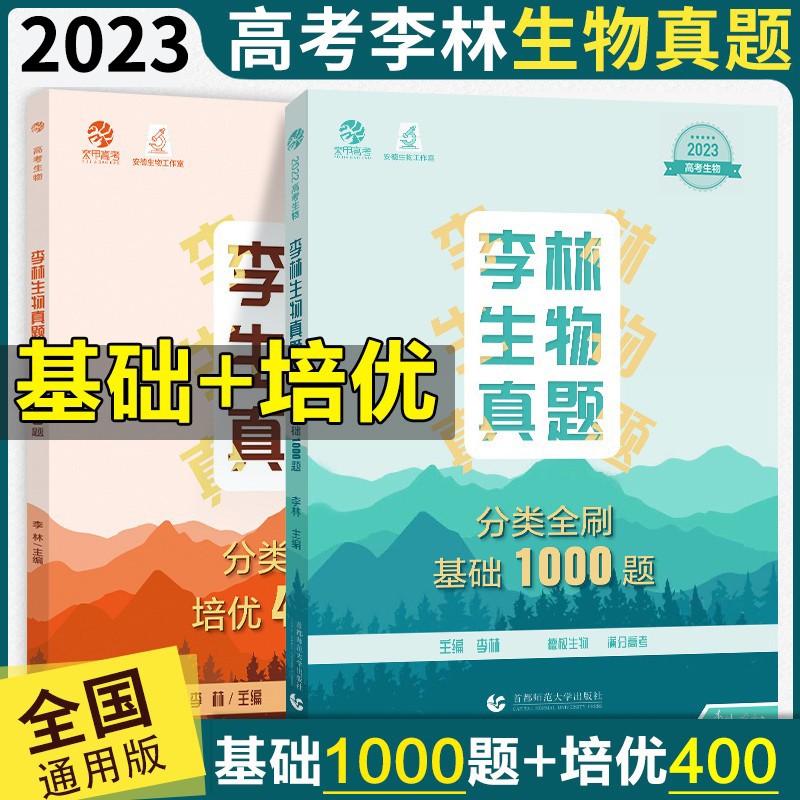 2024李林生物真题分类全刷基础1000题 高考真题全刷生物培优400题 德叔安德生物全国卷新高考 基础1000题+培优400题 .