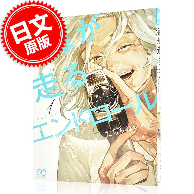 现货 进口日文 海が走るエンドロール 1 漫画 たらちねジョン