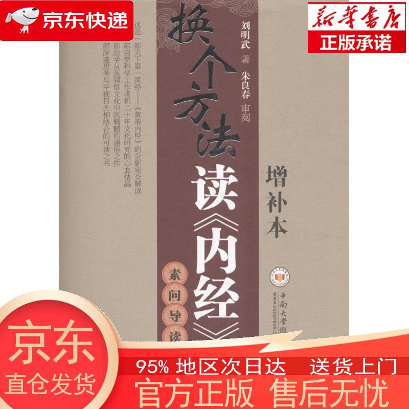 【全新速发】换个方法读《内经》:素问导读