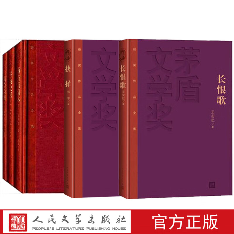 第五届茅盾文学奖200 精装 茶人三部 长恨歌尘埃落定抉择张平阿来王安忆王旭烽矛盾文学奖获奖作品全集正版书籍【精装】 茶人三部曲