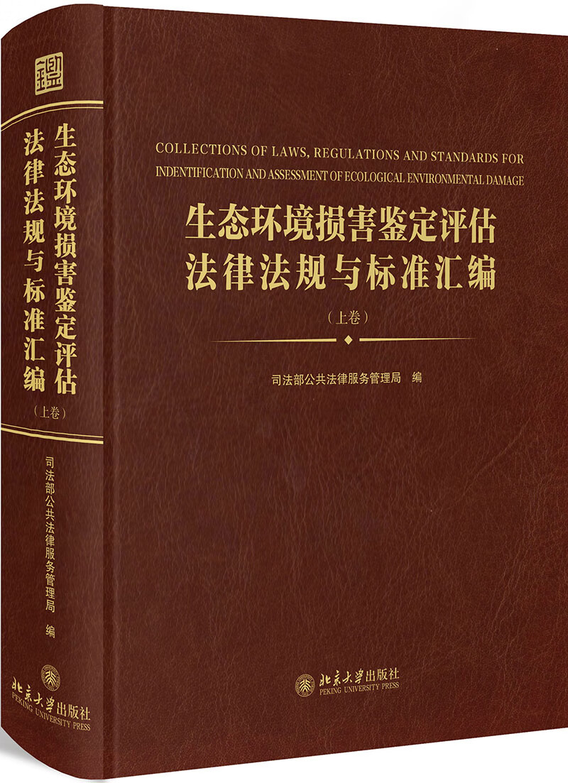 生态环境损害鉴定评估法律法规与标准汇编（上中下卷）