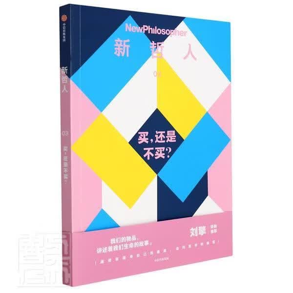 新哲人(3买还是不买)时尚/美妆哲学研究世界普通大众图书